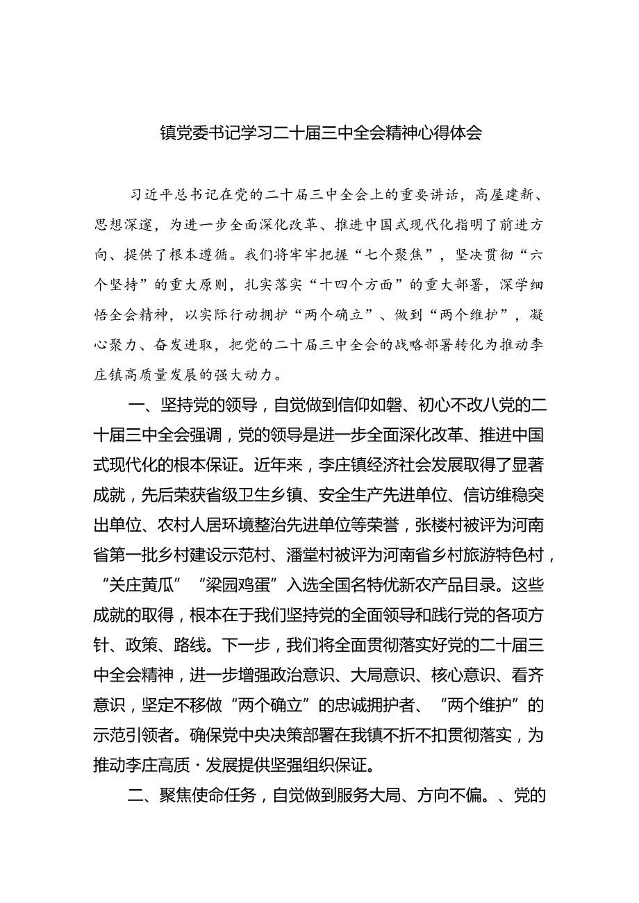 （9篇）镇党委书记学习二十三中全会精神心得体会（精选）.docx_第1页