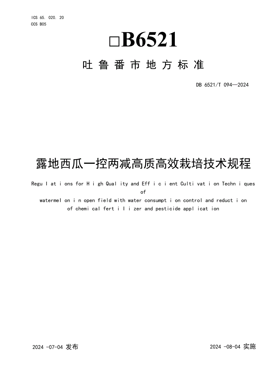 DB6521T0942024FDIS露地西瓜一控两减高质高效栽培技术规程.docx_第1页