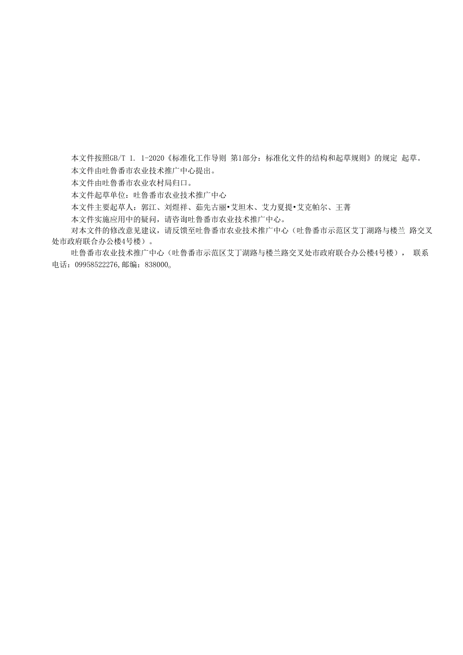 DB6521T0942024FDIS露地西瓜一控两减高质高效栽培技术规程.docx_第3页