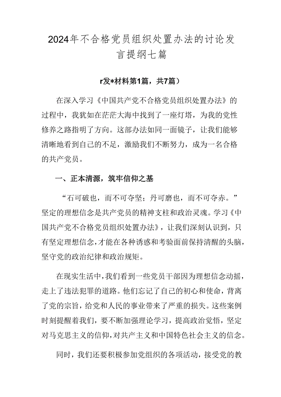 2024年不合格党员组织处置办法的讨论发言提纲七篇.docx_第1页