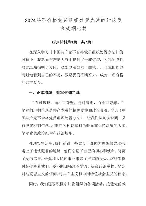 2024年不合格党员组织处置办法的讨论发言提纲七篇.docx