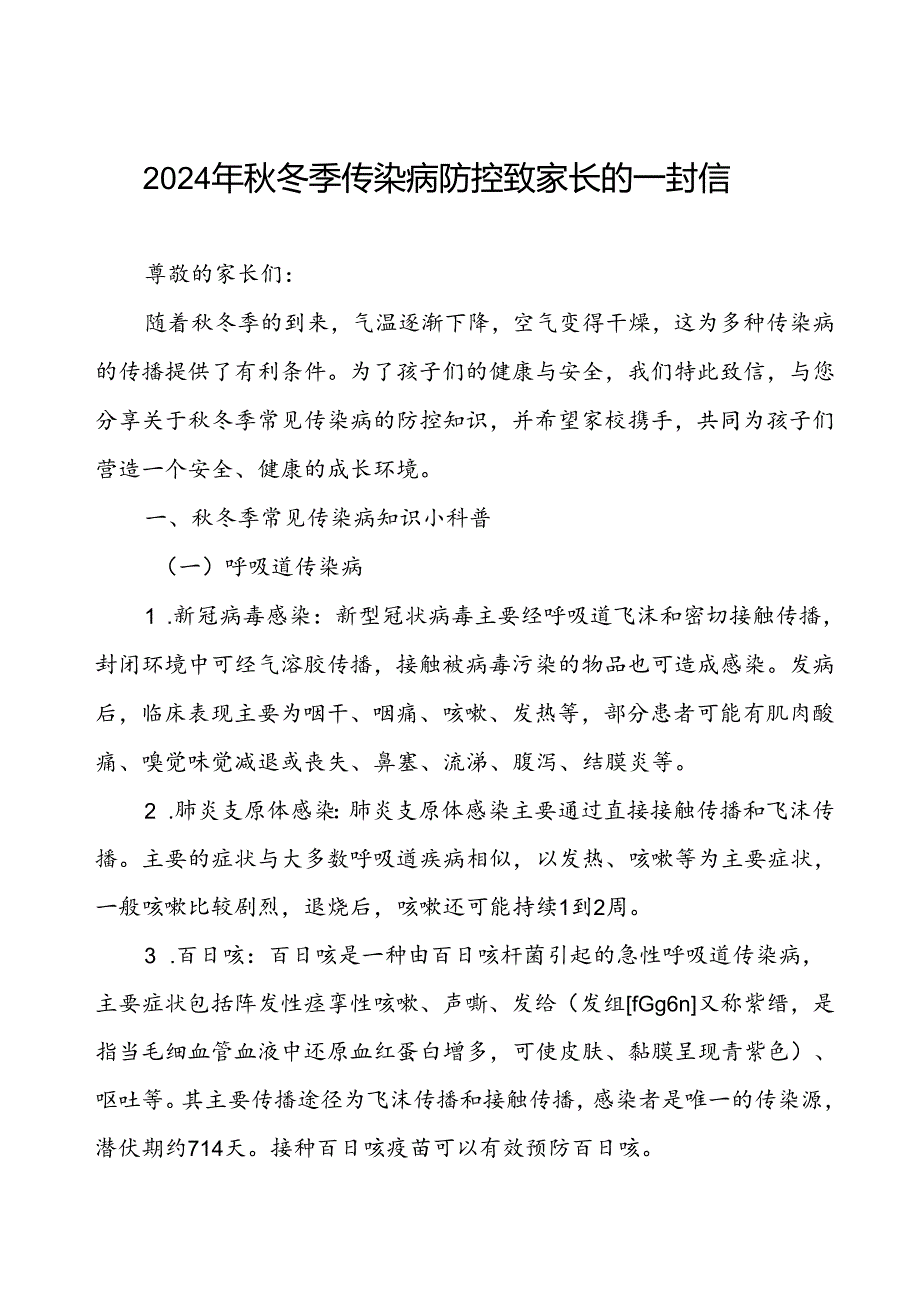 实验中学2024年冬季传染病防控致家长的一封信.docx_第1页