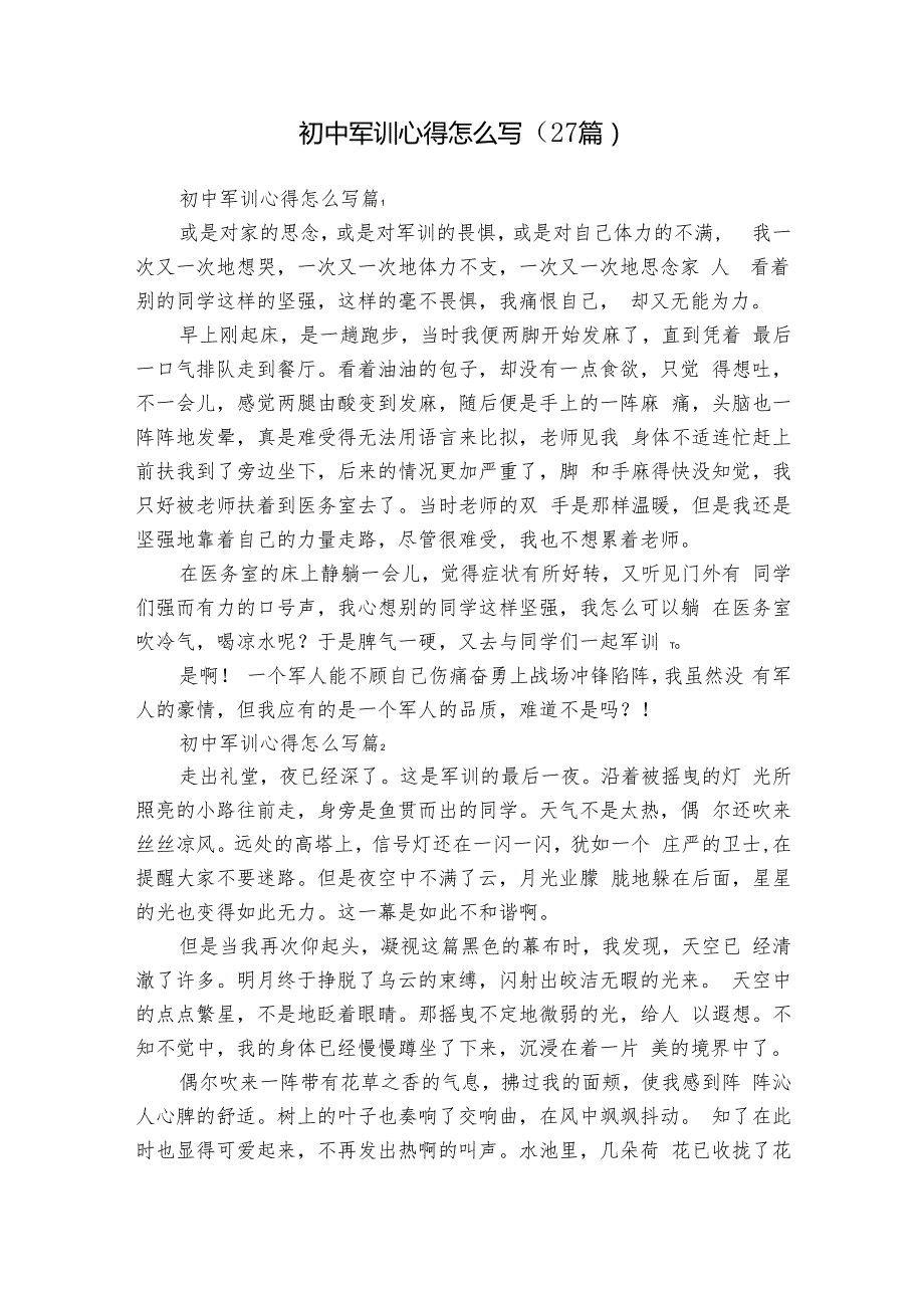 初中军训心得怎么写（27篇）.docx_第1页