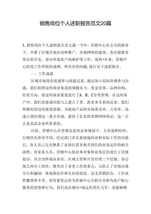 销售岗位个人述职报告范文20篇.docx