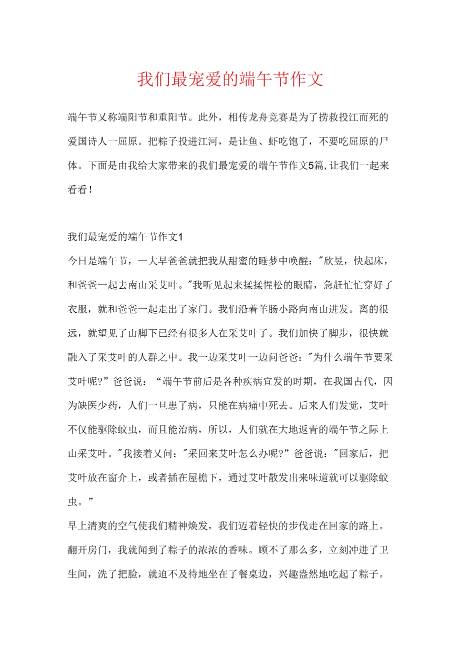 我们最喜欢的端午节作文.docx_第1页