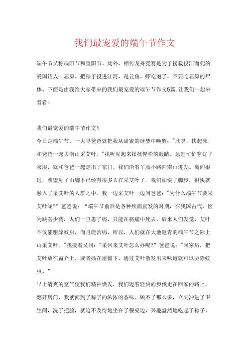 我们最喜欢的端午节作文.docx