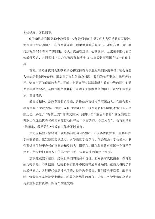 大力弘扬教育家精神加快建设教育强国演讲稿精选.docx