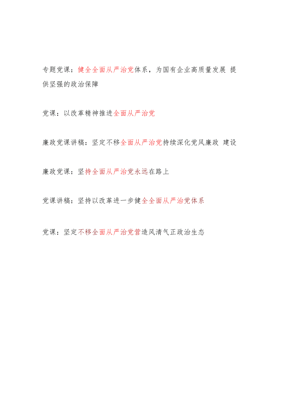 2025推进健全坚持全面从严治党专题党课讲稿6篇.docx_第1页