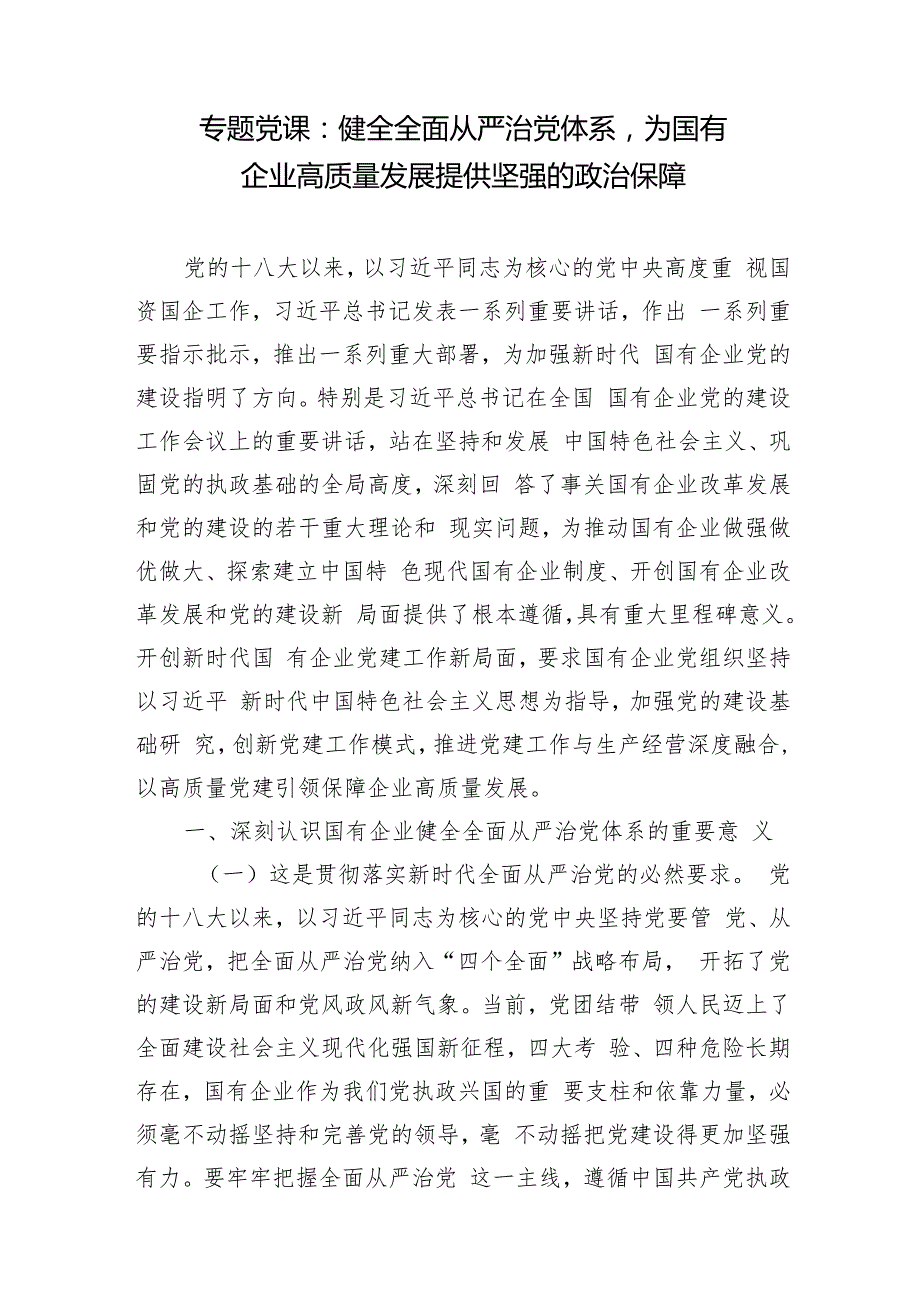 2025推进健全坚持全面从严治党专题党课讲稿6篇.docx_第2页