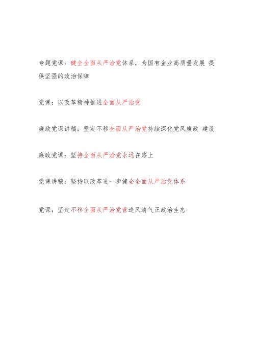 2025推进健全坚持全面从严治党专题党课讲稿6篇.docx