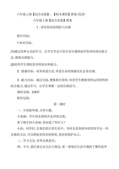 六年级上册【综合实践】、【校本课程】教案（优质）.docx