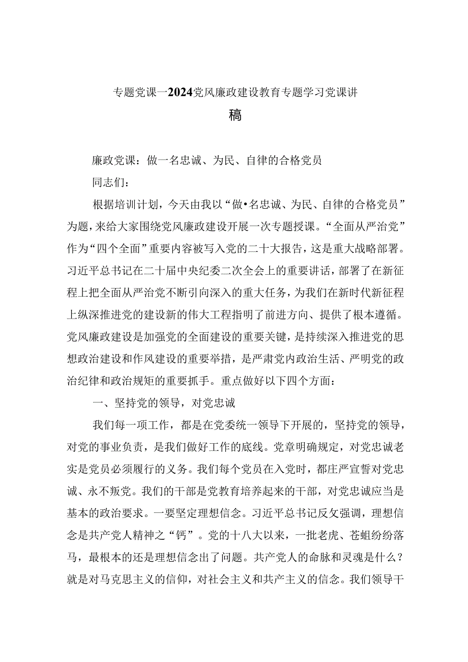 （9篇）专题党课——2024党风廉政专题党课讲稿.docx_第1页