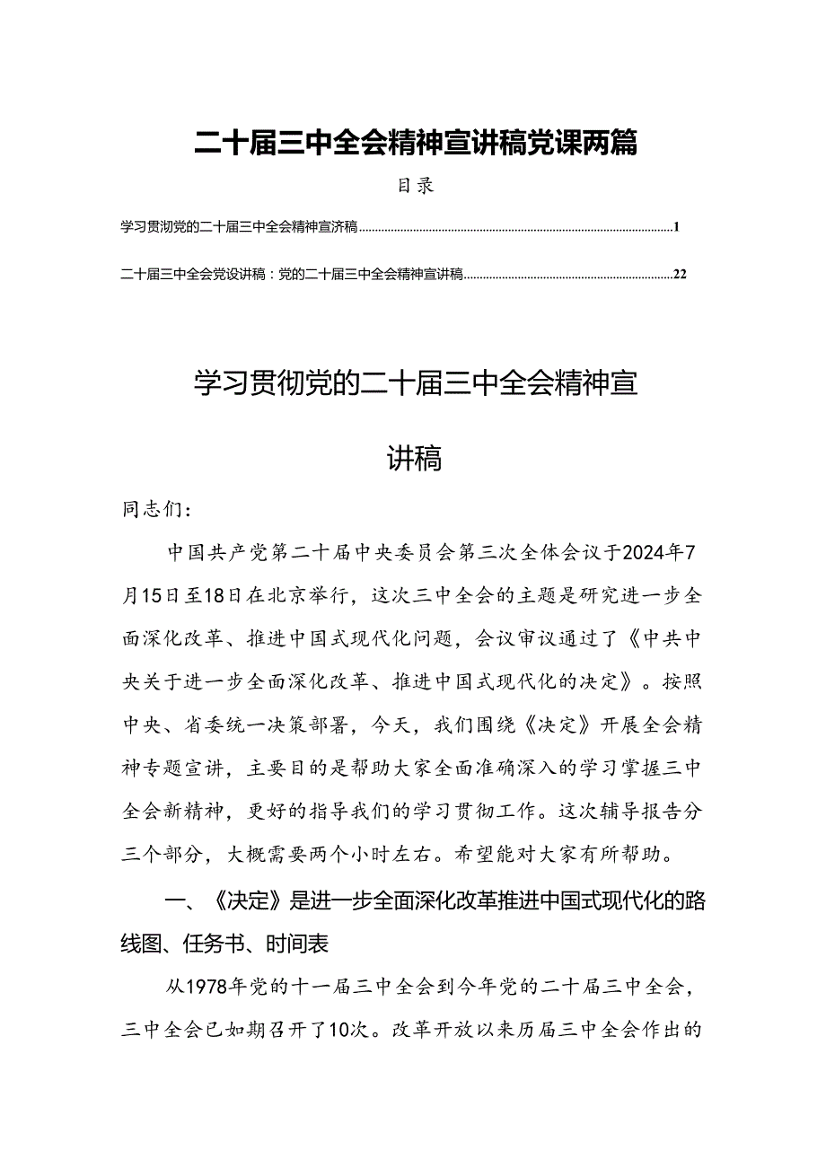二十三中全会精神宣讲稿党课两篇.docx_第1页