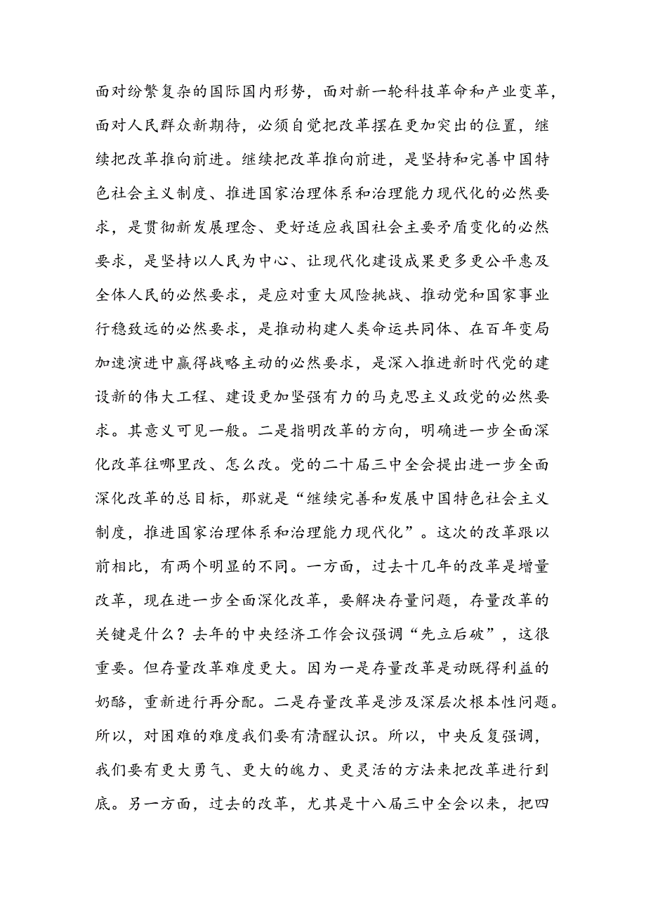 二十三中全会精神宣讲稿党课两篇.docx_第3页