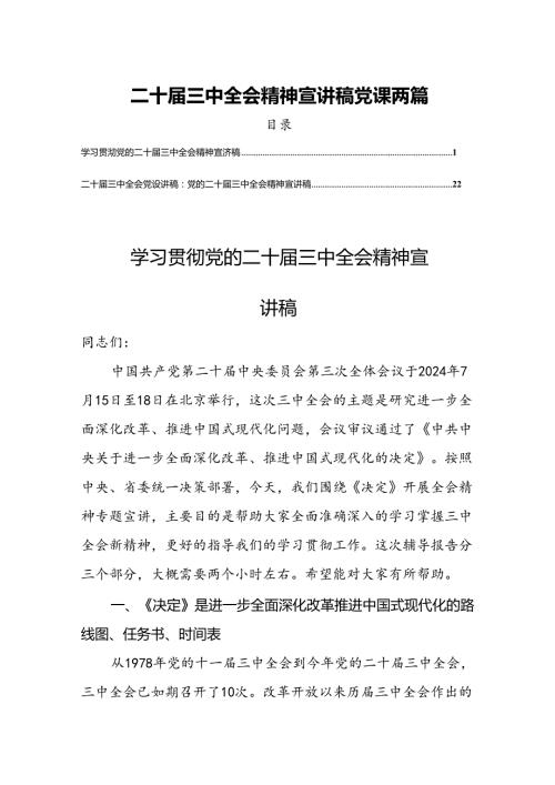 二十三中全会精神宣讲稿党课两篇.docx