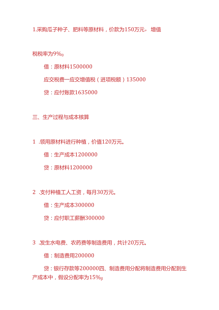 做账实操瓜子种植企业的账务处理实例.docx_第2页