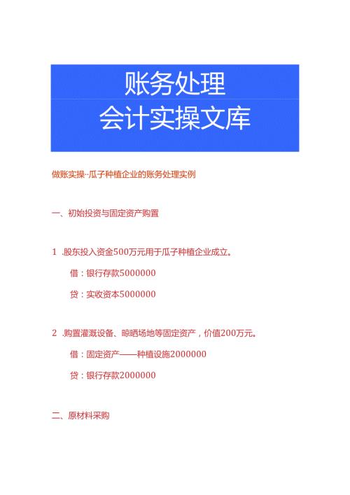 做账实操瓜子种植企业的账务处理实例.docx