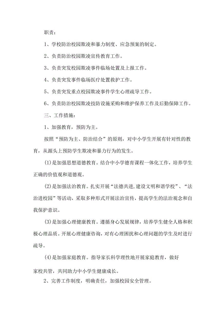 高级中学防治校园欺凌和暴力行为工作制度.docx_第2页