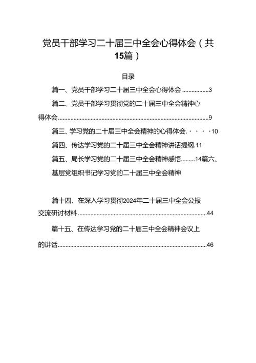 （15篇）党员干部学习二十三中全会心得体会范文.docx