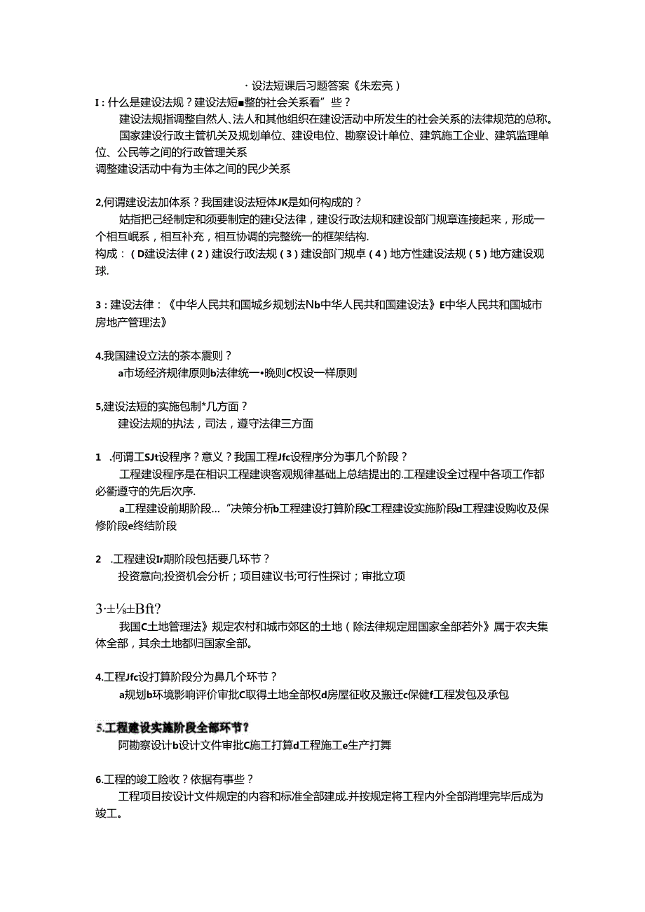 建设法规课后思考题及复习资料(朱宏亮).docx_第1页