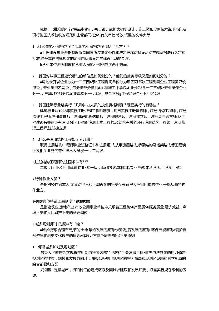 建设法规课后思考题及复习资料(朱宏亮).docx_第2页