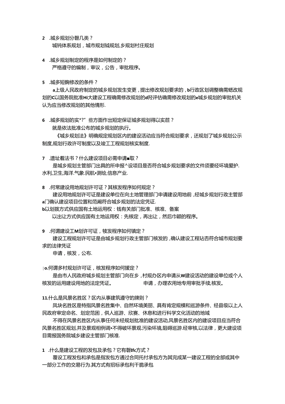建设法规课后思考题及复习资料(朱宏亮).docx_第3页