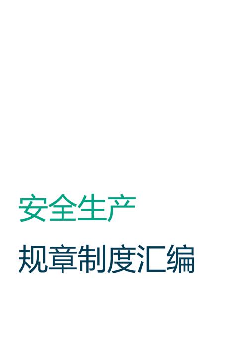 安全生产规章制度汇编162.docx