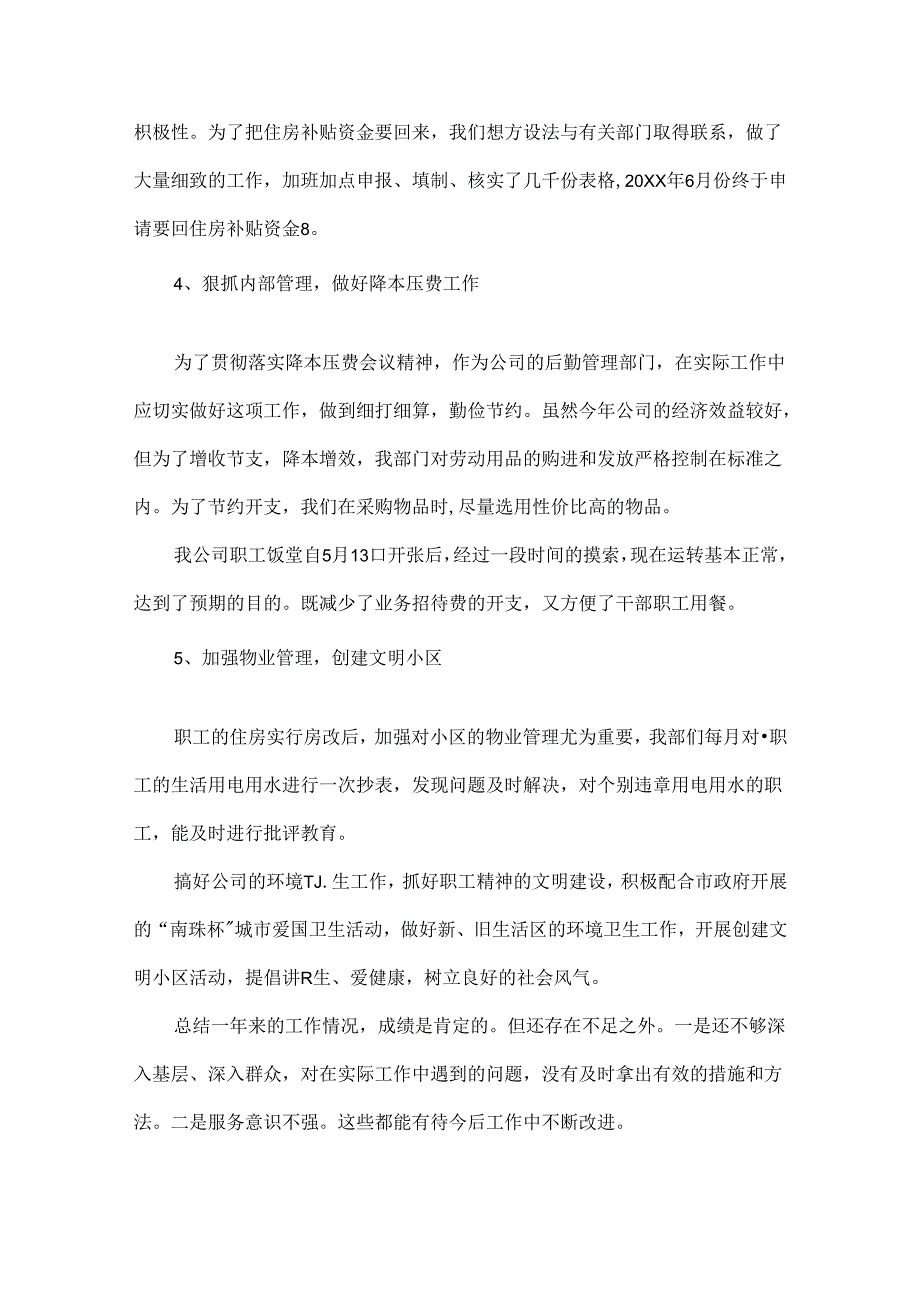 公司后勤管理工作总结范文两篇.docx_第2页