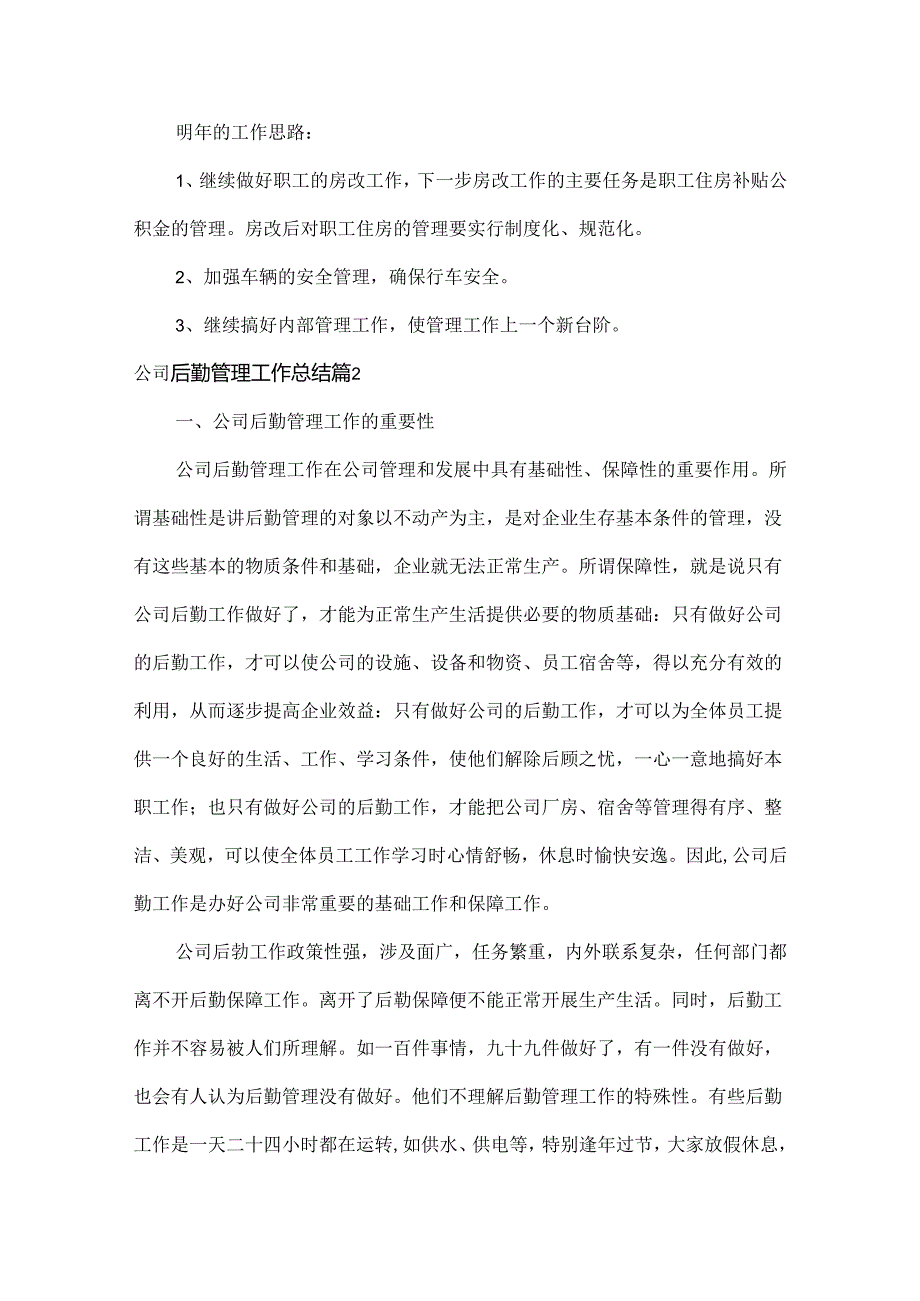 公司后勤管理工作总结范文两篇.docx_第3页