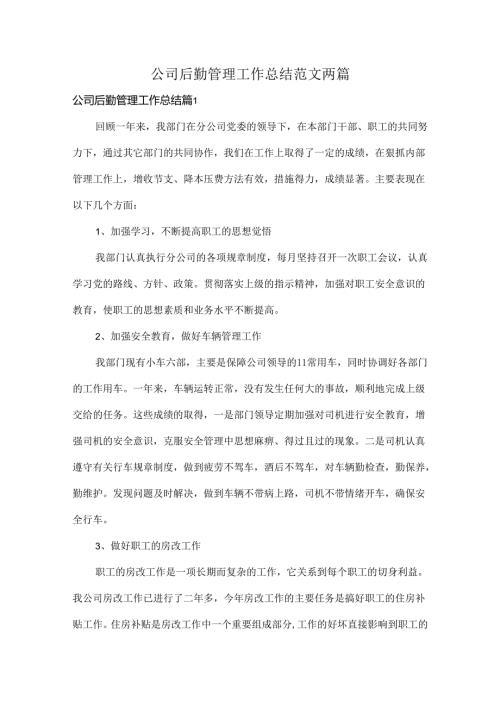 公司后勤管理工作总结范文两篇.docx