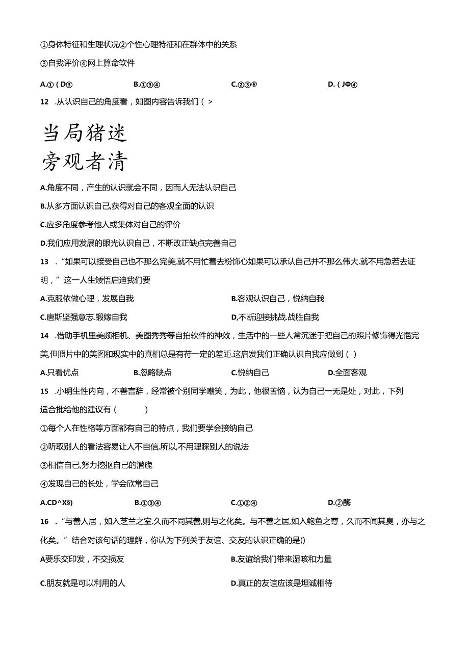 精品解析：北京市海淀区清河中学20212022七年级上学期期中道德与法治试题（原卷版）.docx_第3页