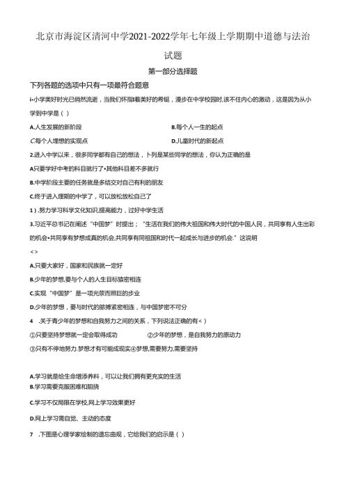 精品解析：北京市海淀区清河中学20212022七年级上学期期中道德与法治试题（原卷版）.docx