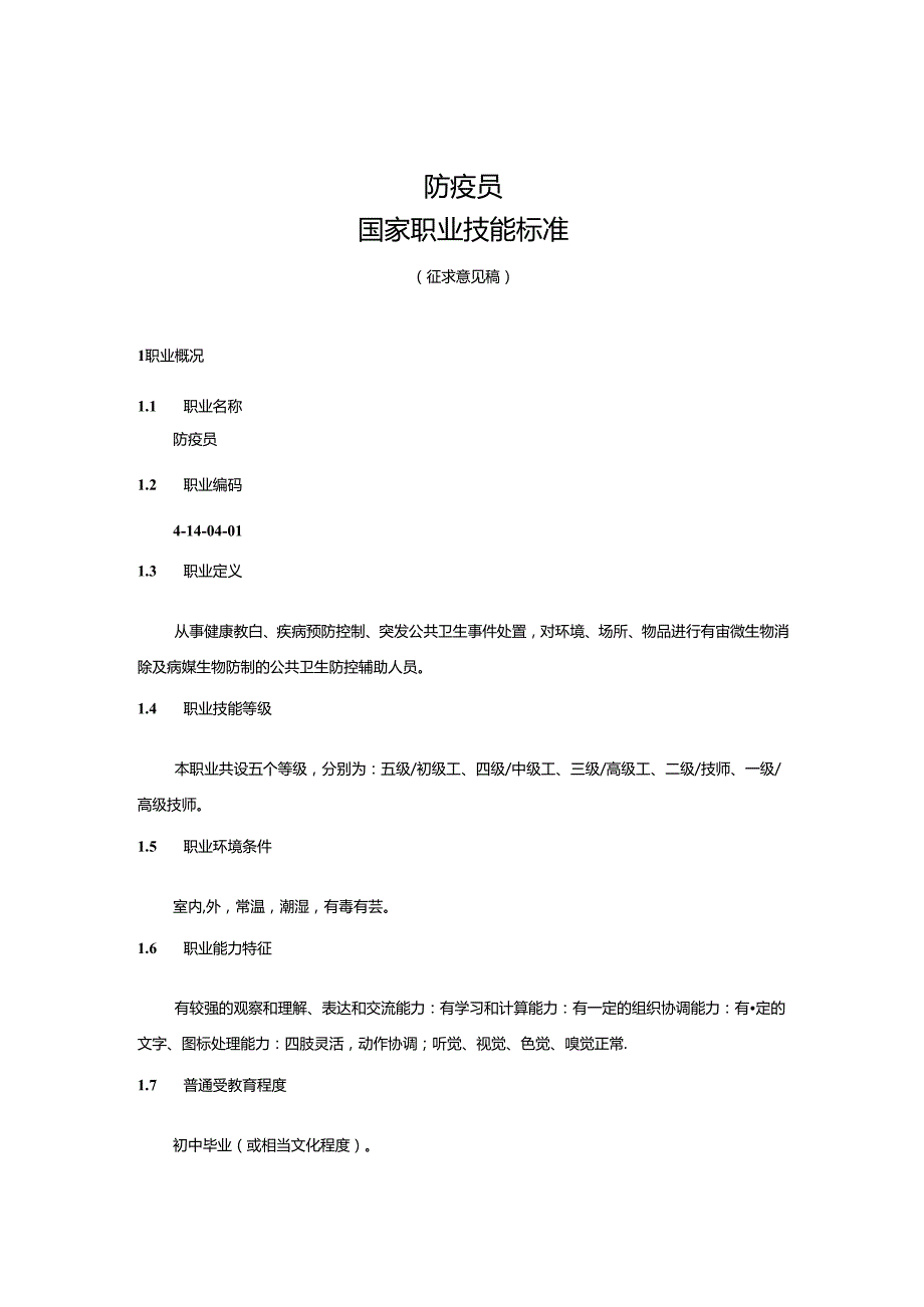 防疫员国家职业技能标准（征求意见稿）.docx_第1页