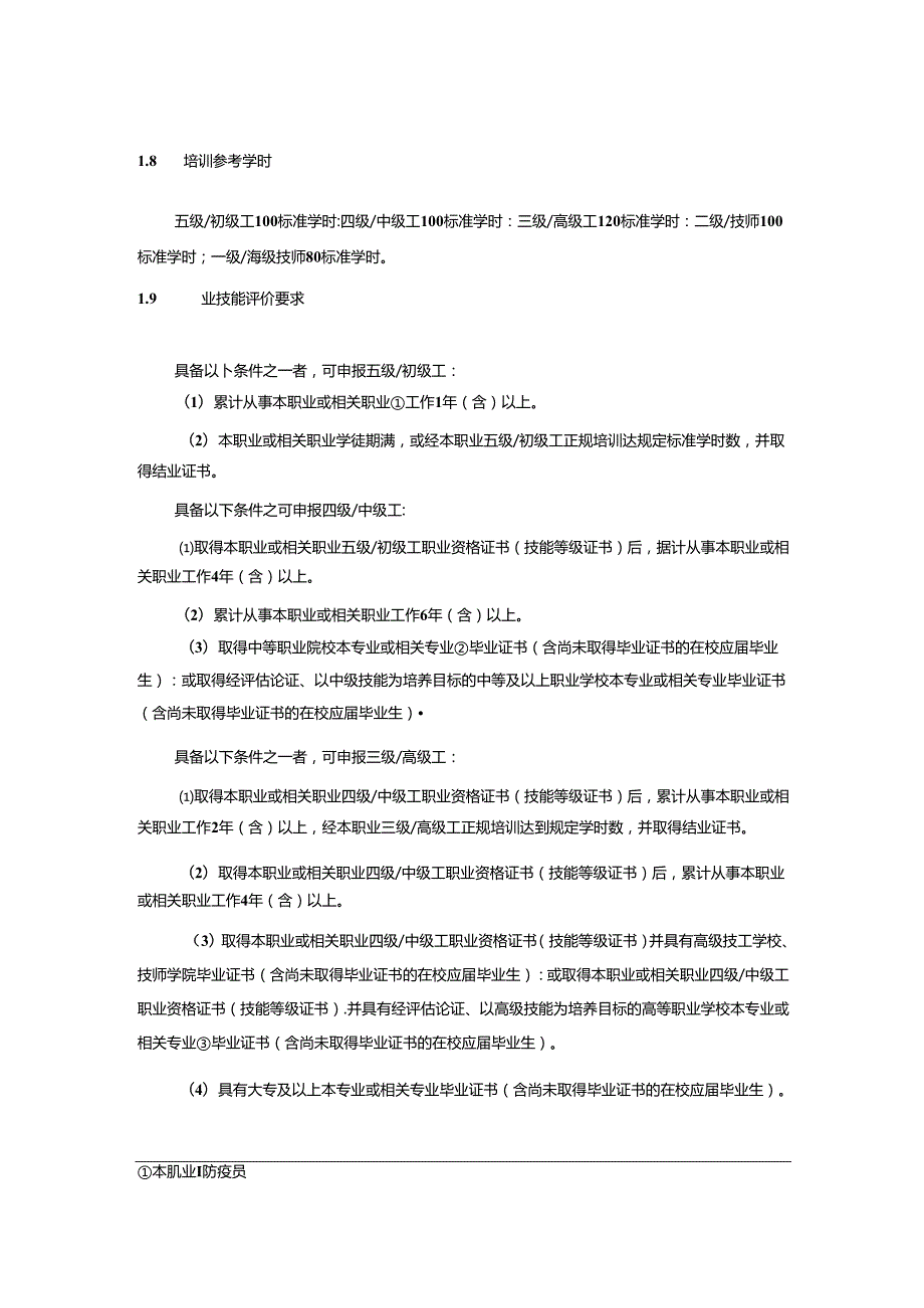 防疫员国家职业技能标准（征求意见稿）.docx_第2页