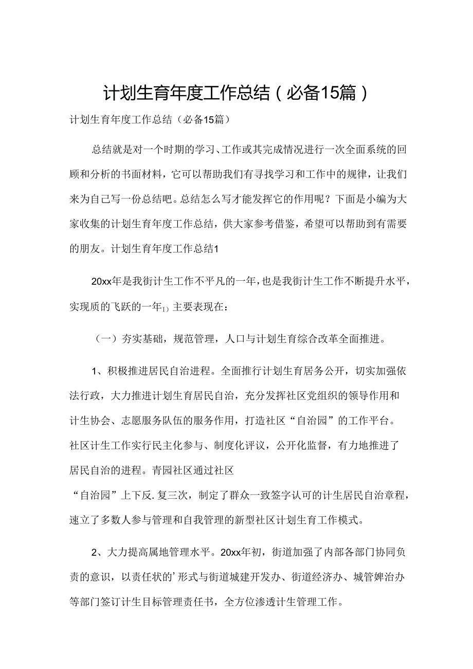计划生育工作总结(必备15篇).docx_第1页
