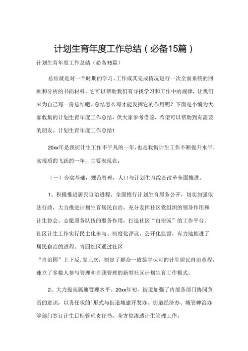 计划生育工作总结(必备15篇).docx