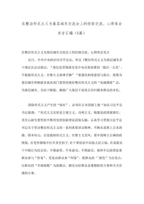 （5篇）在整治形式主义为基层减负交流会上的经验交流、心得体会发言汇编.docx