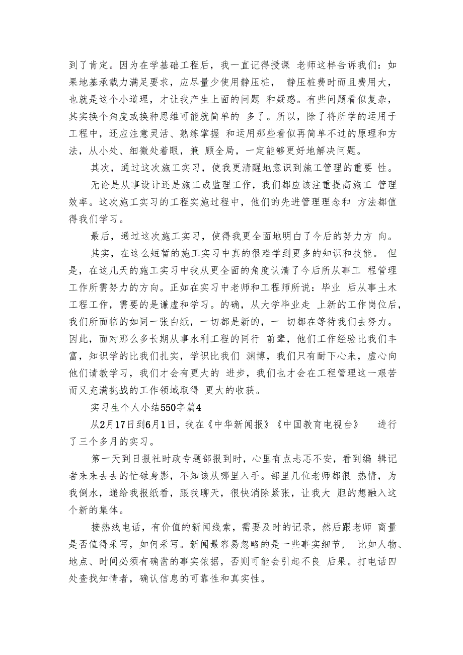 实习生个人小结550字（25篇）.docx_第3页