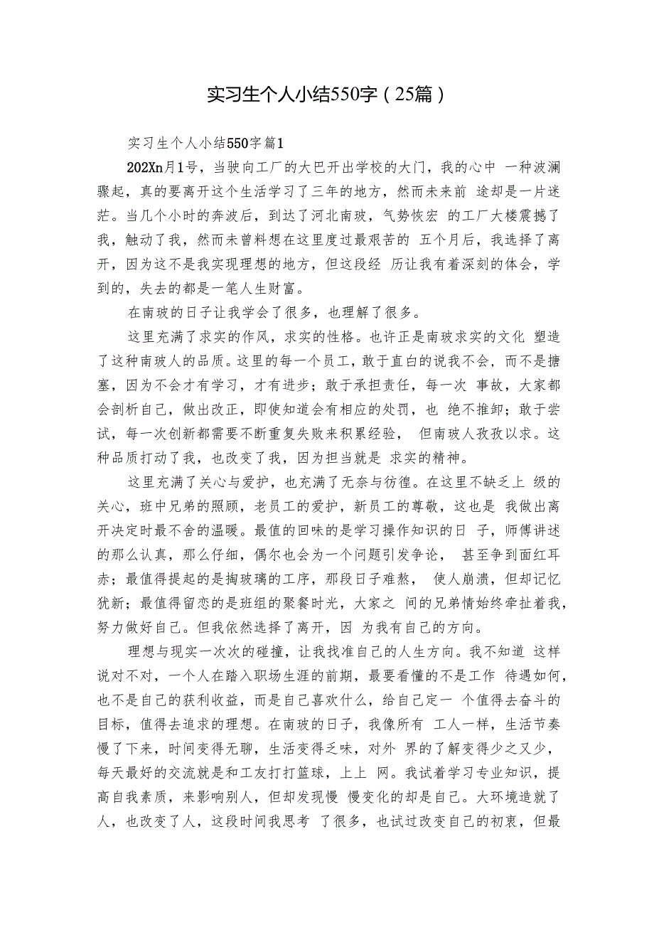 实习生个人小结550字（25篇）.docx