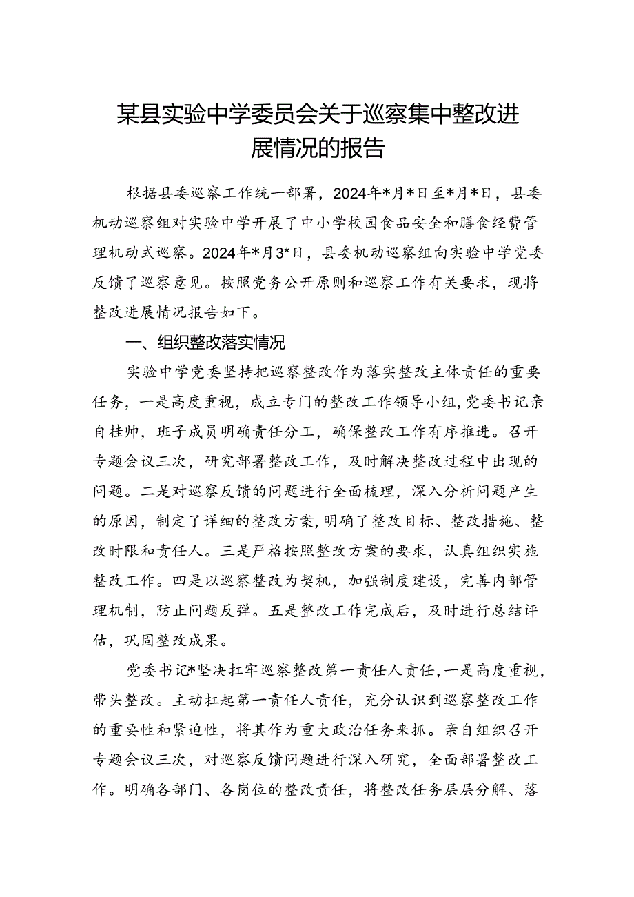 中学党委关于开展校园食品安全和膳食经费管理机动式巡察巡察集中整改进展情况的报告.docx_第1页