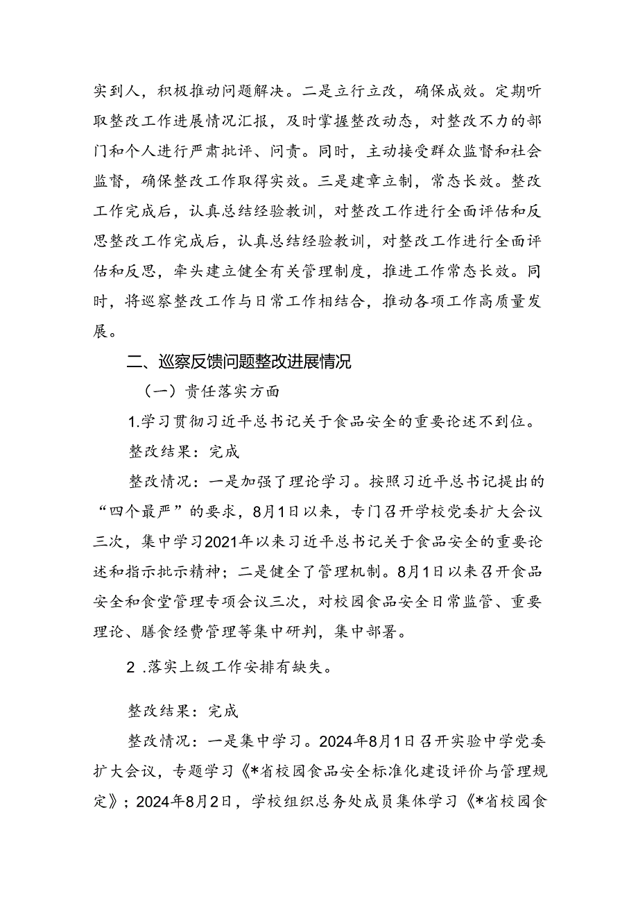 中学党委关于开展校园食品安全和膳食经费管理机动式巡察巡察集中整改进展情况的报告.docx_第2页