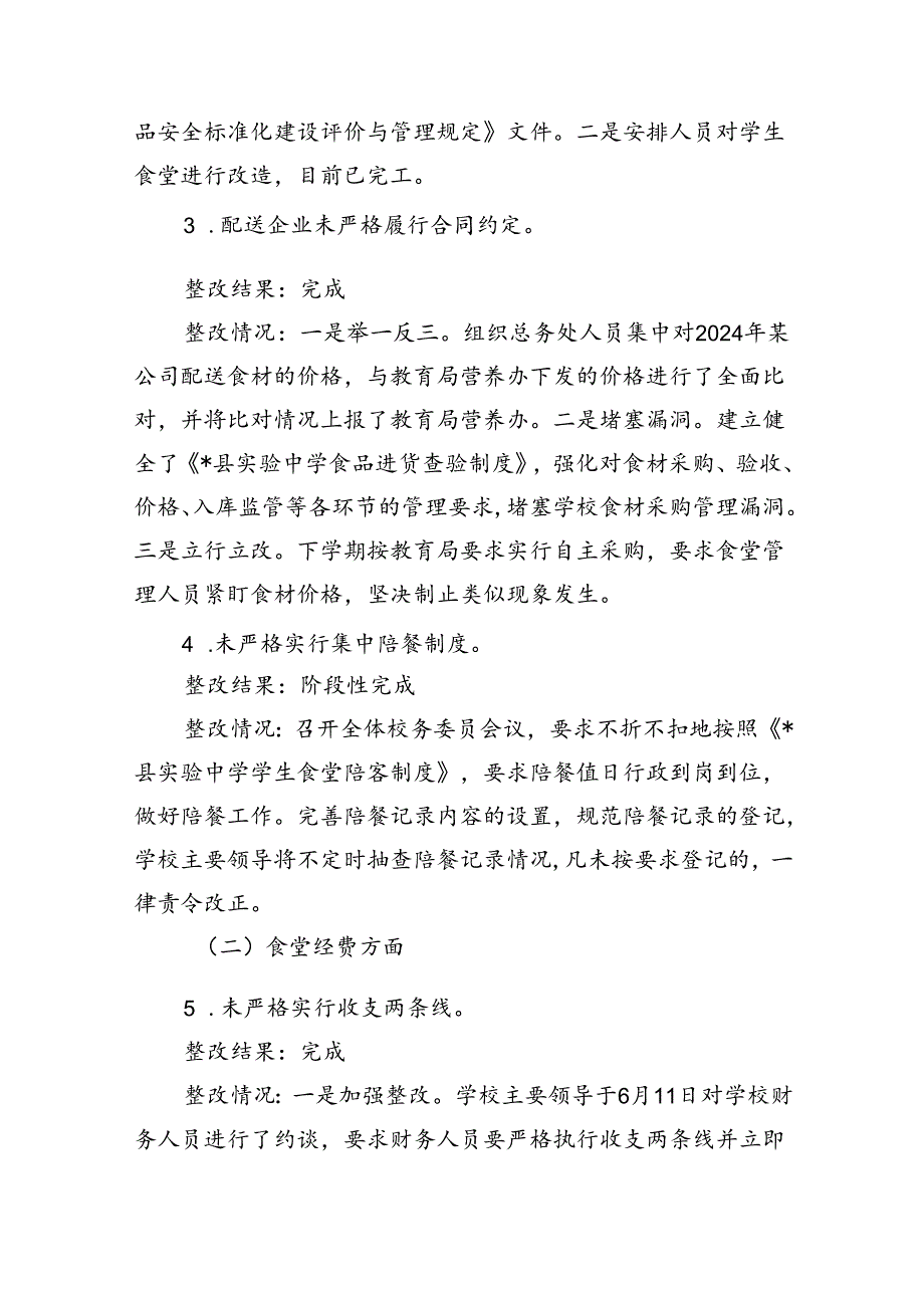 中学党委关于开展校园食品安全和膳食经费管理机动式巡察巡察集中整改进展情况的报告.docx_第3页