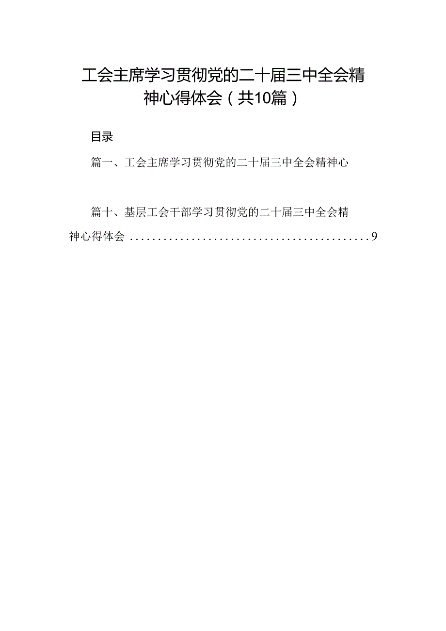 （10篇）工会主席学习贯彻党的二十三中全会精神心得体会范文.docx_第1页