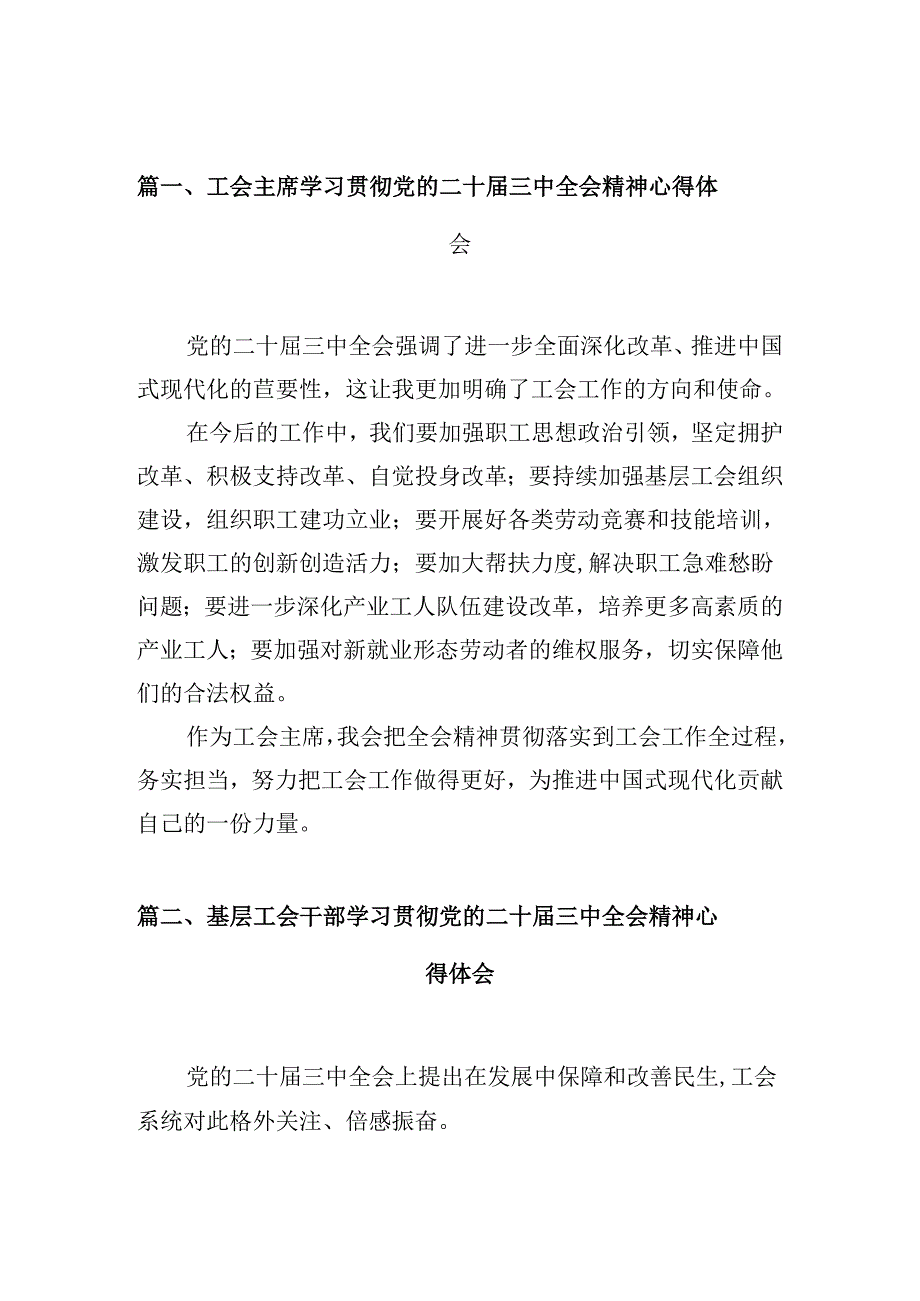 （10篇）工会主席学习贯彻党的二十三中全会精神心得体会范文.docx_第2页