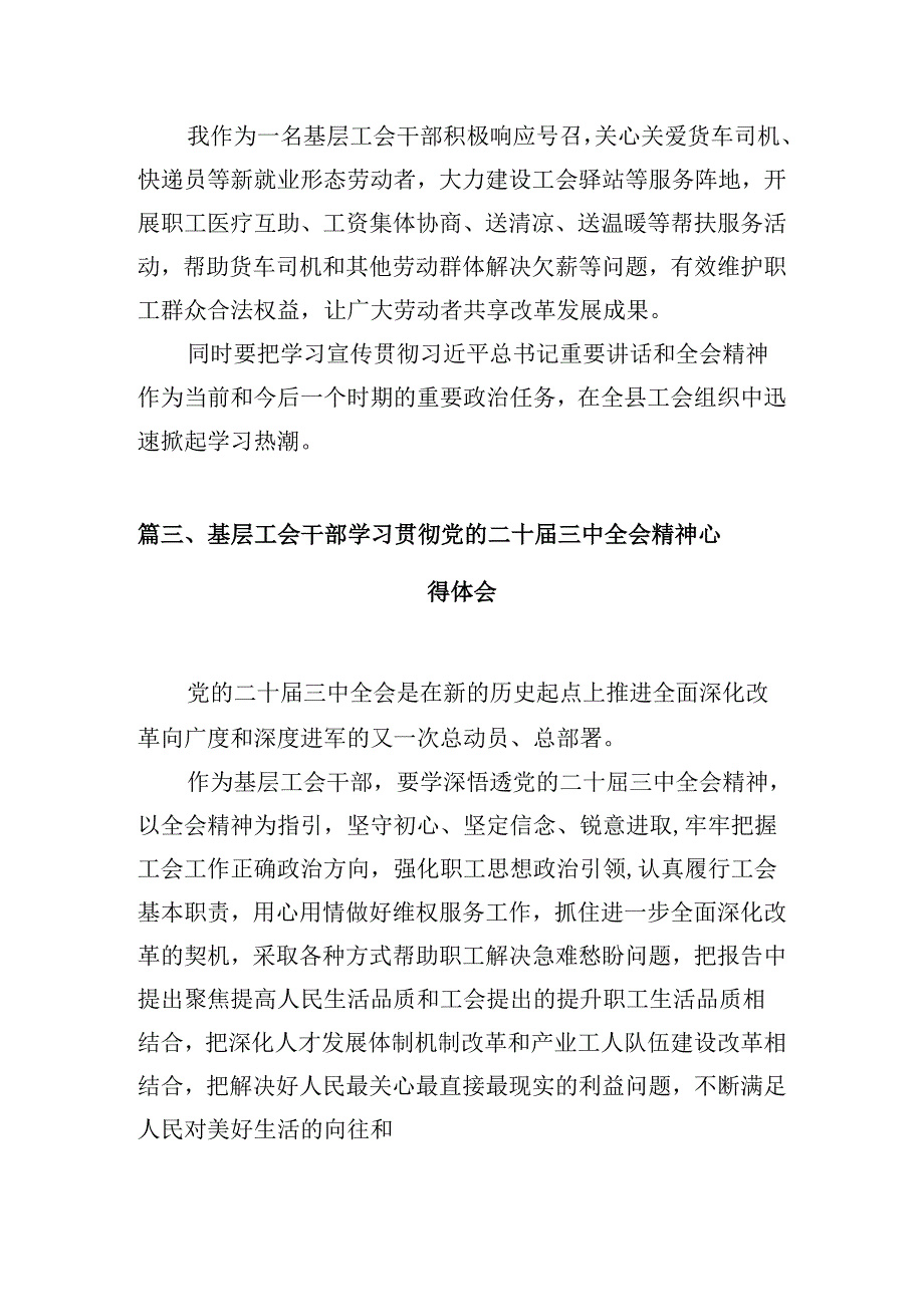 （10篇）工会主席学习贯彻党的二十三中全会精神心得体会范文.docx_第3页