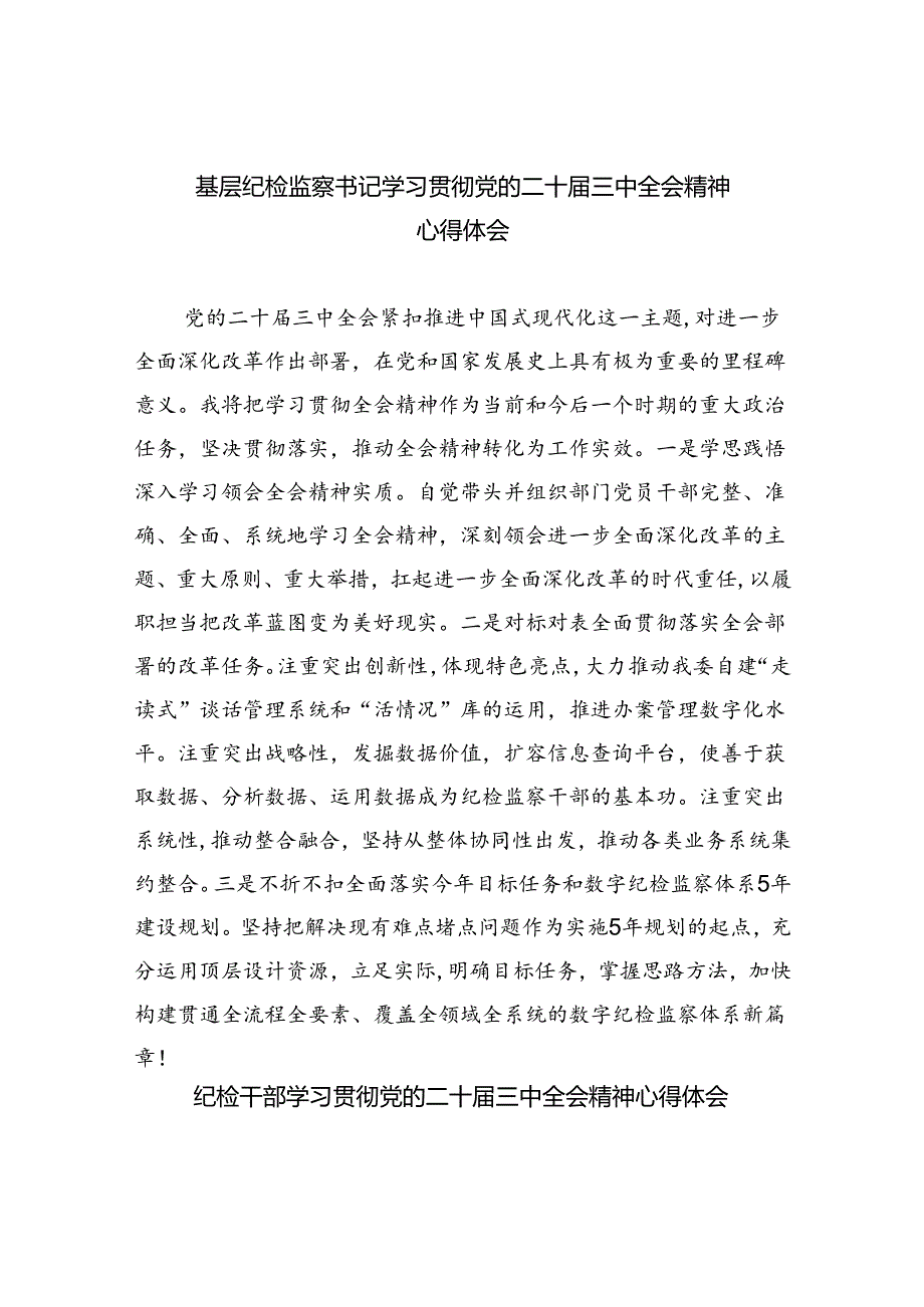 基层纪检监察书记学习贯彻党的二十三中全会精神心得体会8篇（精选版）.docx_第1页