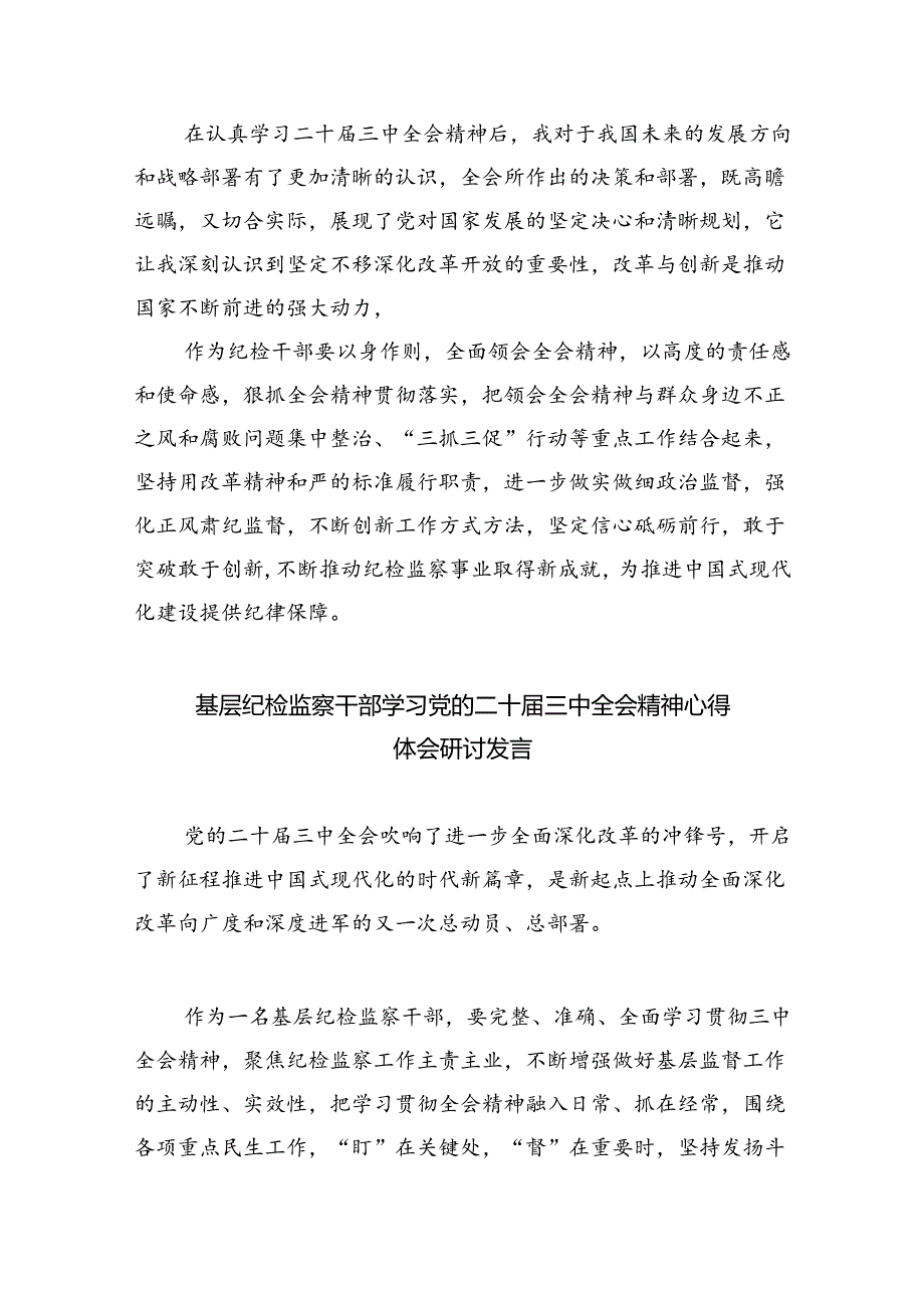 基层纪检监察书记学习贯彻党的二十三中全会精神心得体会8篇（精选版）.docx_第2页