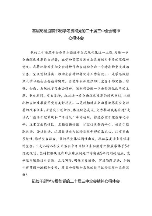 基层纪检监察书记学习贯彻党的二十三中全会精神心得体会8篇（精选版）.docx