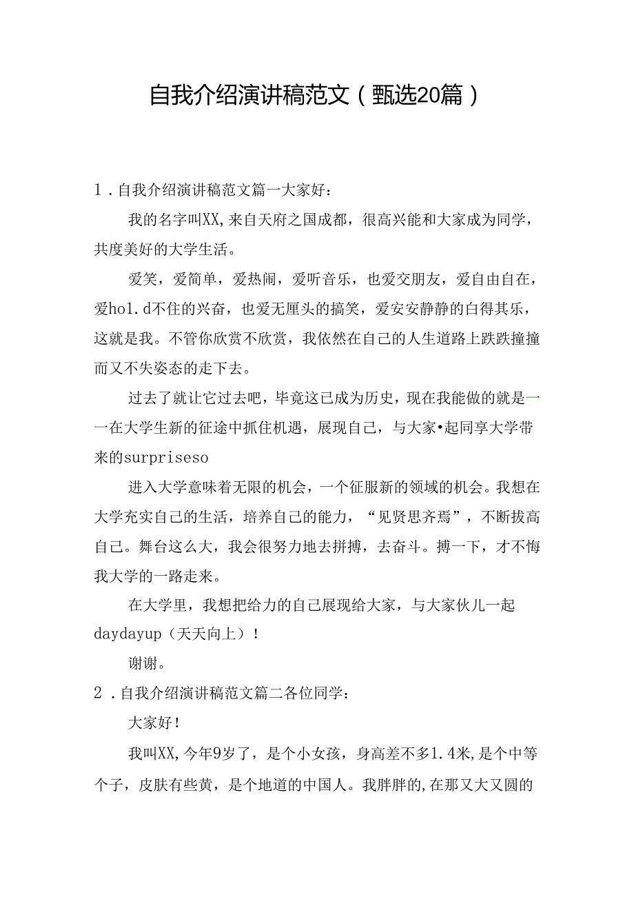 自我介绍演讲稿范文（甄选20篇）.docx_第1页