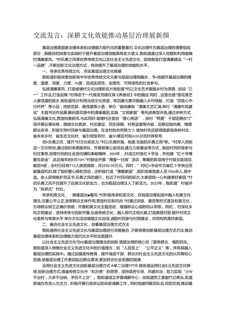 交流发言：深耕文化效能 推动基层治理展新颜 (2).docx_第1页